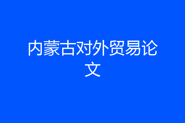 内蒙古对外贸易论文