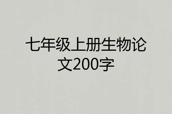 七年级上册生物论文200字