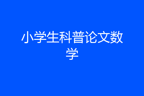 小学生科普论文数学