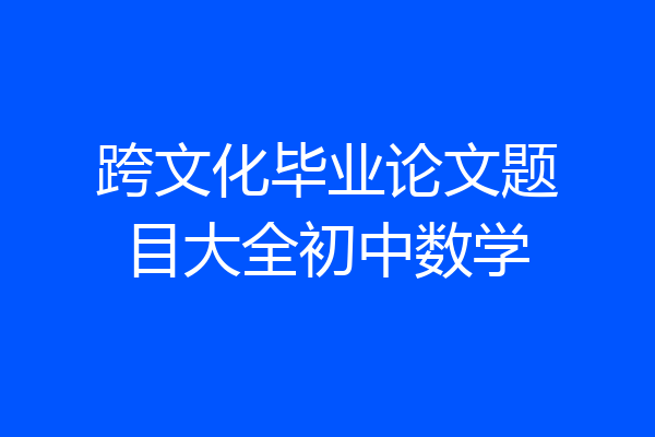 跨文化毕业论文题目大全初中数学