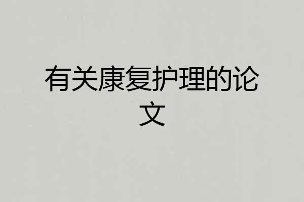 有关康复护理的论文