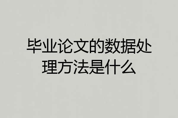 毕业论文的数据处理方法是什么