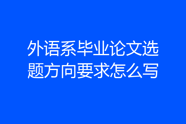 外语系毕业论文选题方向要求怎么写