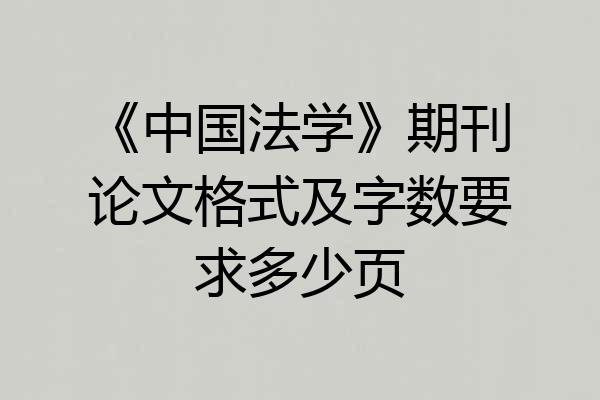 《中国法学》期刊论文格式及字数要求多少页