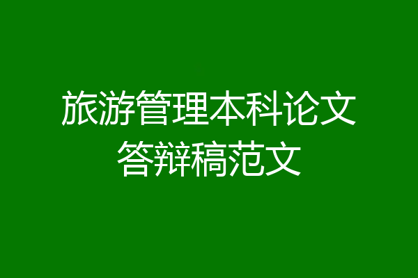 旅游管理本科论文答辩稿范文