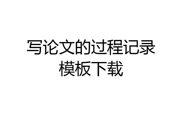 写论文的过程记录模板下载