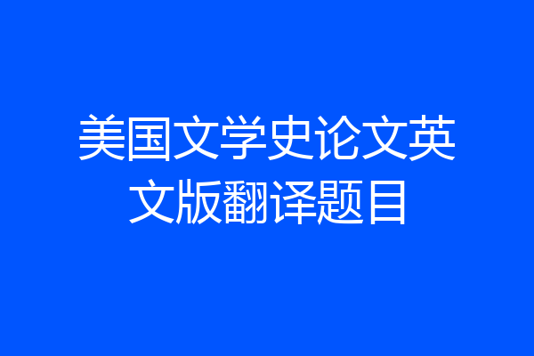 美国文学史论文英文版翻译题目
