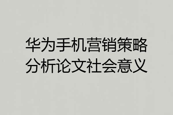 华为手机营销策略分析论文社会意义