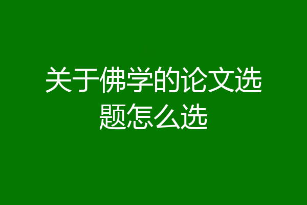 关于佛学的论文选题怎么选