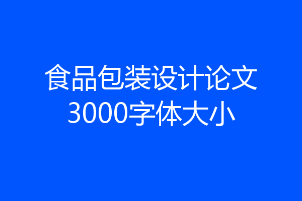 食品包装设计论文3000字体大小