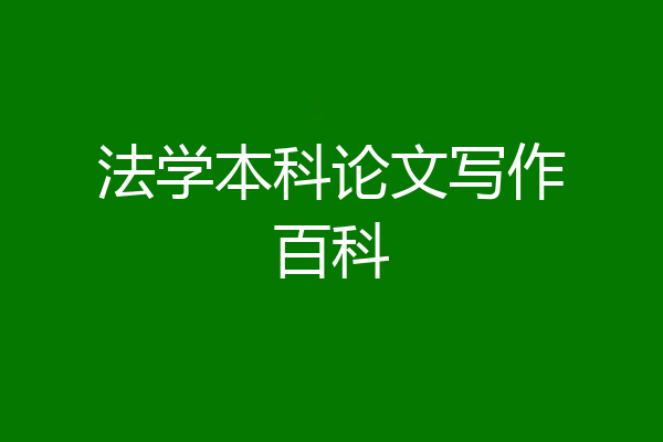 法学本科论文写作百科