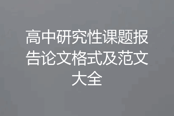 高中研究性课题报告论文格式及范文大全