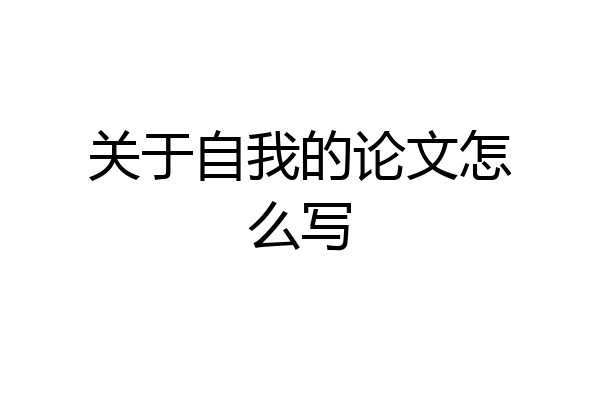 关于自我的论文怎么写