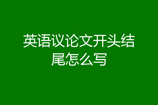 英语议论文开头结尾怎么写