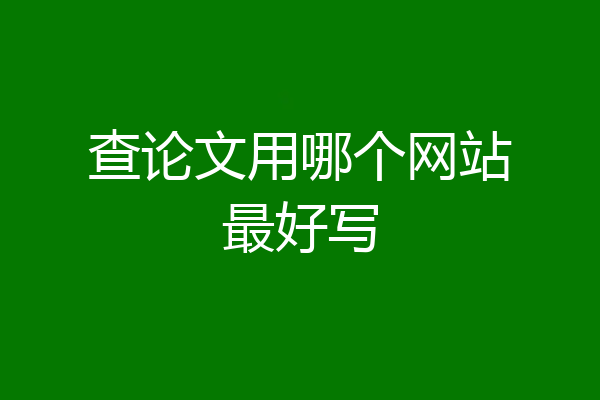 查论文用哪个网站最好写