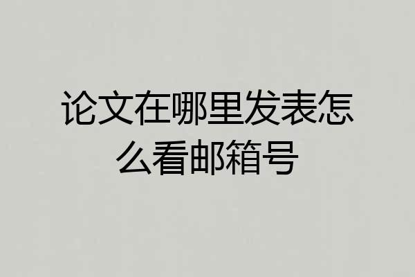 论文在哪里发表怎么看邮箱号