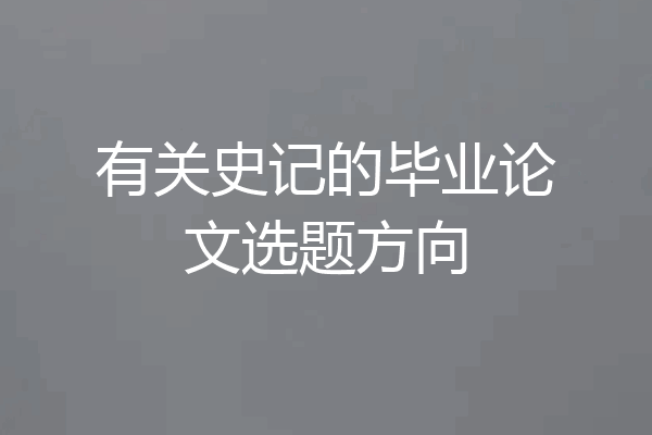 有关史记的毕业论文选题方向