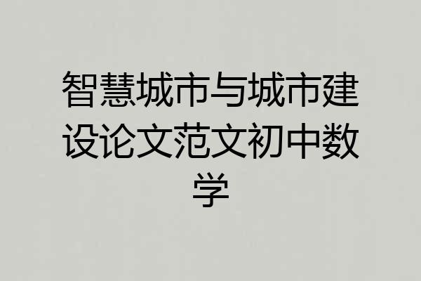 智慧城市与城市建设论文范文初中数学