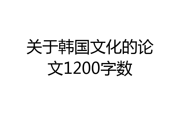 关于韩国文化的论文1200字数