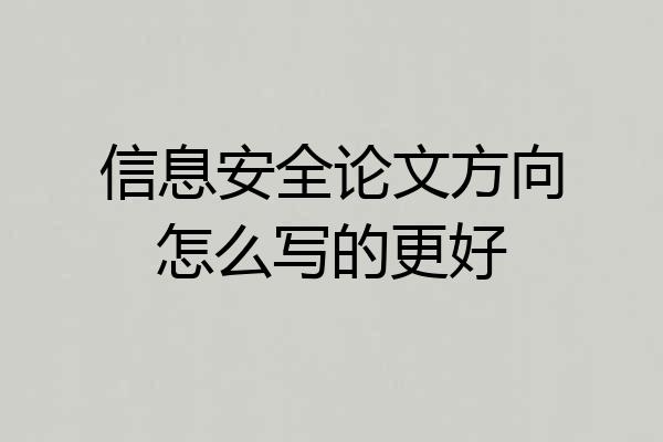 信息安全论文方向怎么写的更好