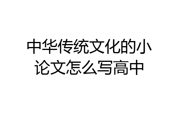 中华传统文化的小论文怎么写高中