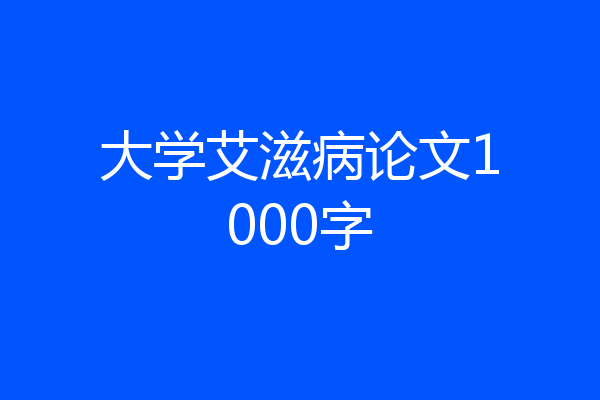 大学艾滋病论文1000字