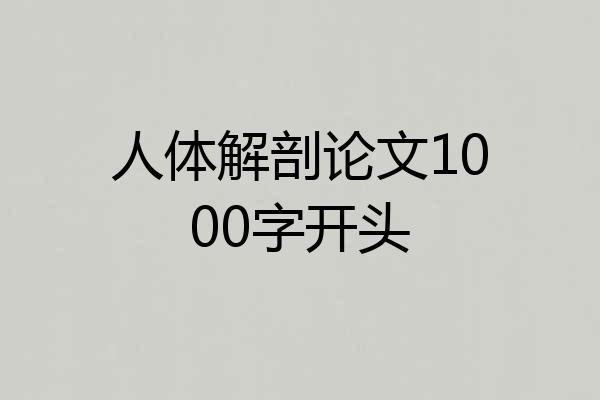 人体解剖论文1000字开头