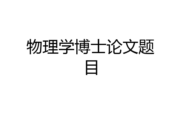 物理学博士论文题目