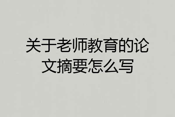 关于老师教育的论文摘要怎么写