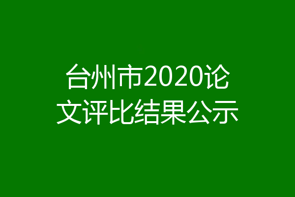 台州市2020论文评比结果公示