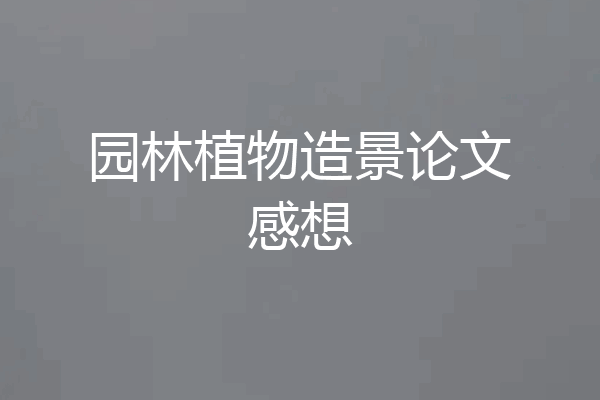 园林植物造景论文感想