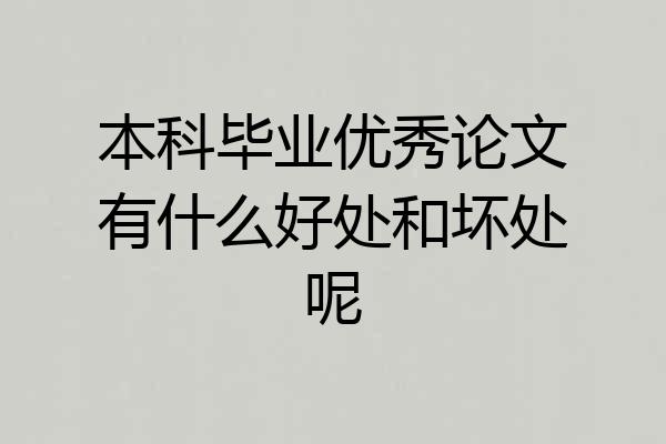 本科毕业优秀论文有什么好处和坏处呢