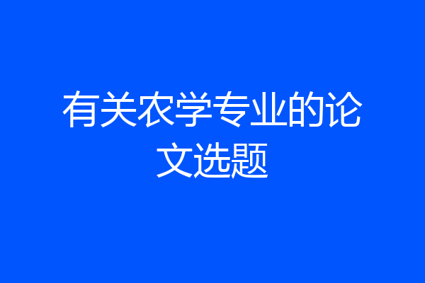 有关农学专业的论文选题