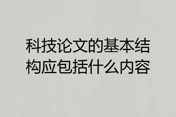 科技论文的基本结构应包括什么内容