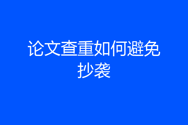 论文查重如何避免抄袭