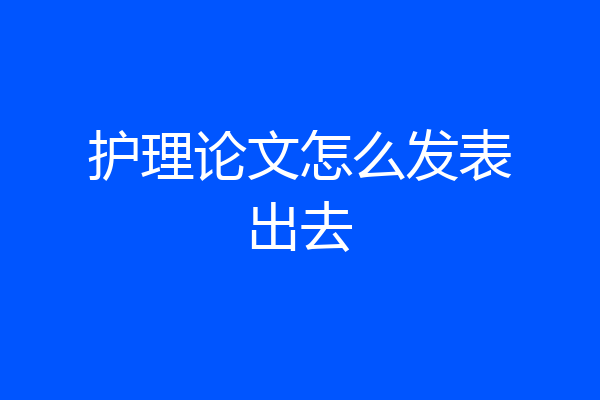 护理论文怎么发表出去