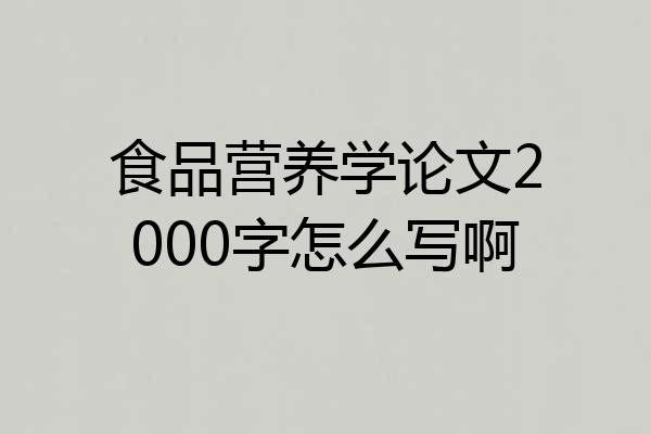 食品营养学论文2000字怎么写啊