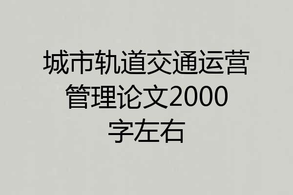 城市轨道交通运营管理论文2000字左右