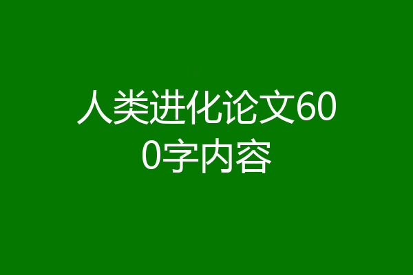 人类进化论文600字内容