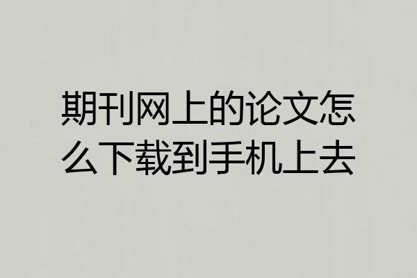 期刊网上的论文怎么下载到手机上去
