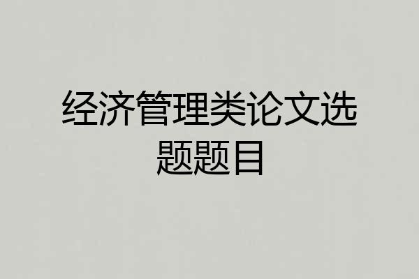 经济管理类论文选题题目