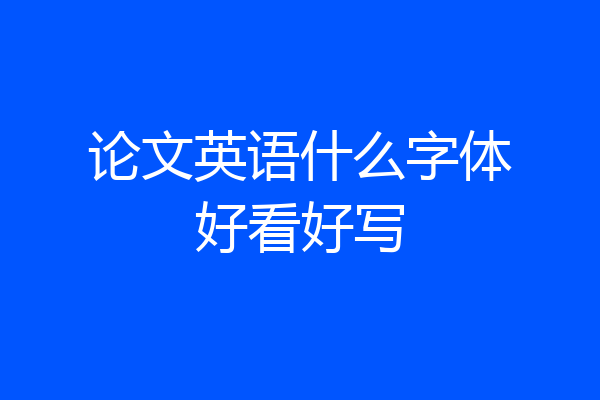 论文英语什么字体好看好写