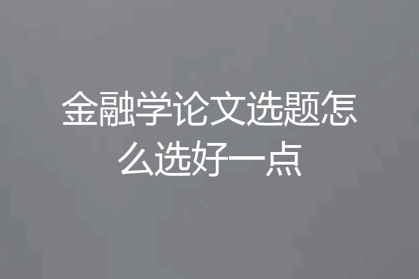金融学论文选题怎么选好一点