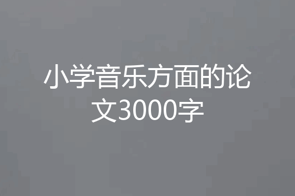 小学音乐方面的论文3000字