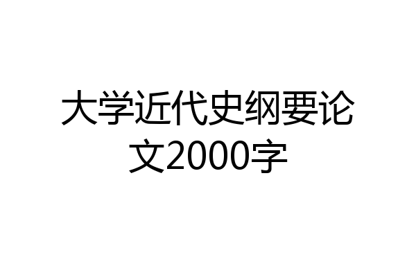 大学近代史纲要论文2000字