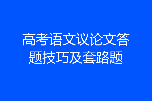 高考语文议论文答题技巧及套路题