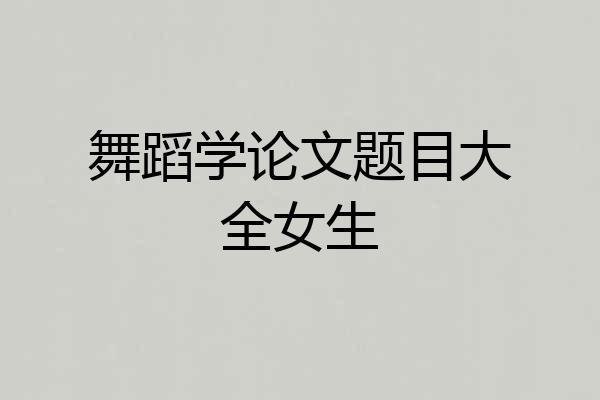 舞蹈学论文题目大全女生