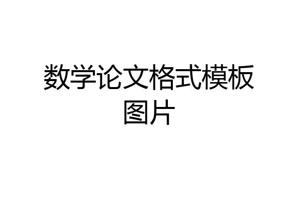 数学论文格式模板图片