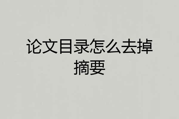 论文目录怎么去掉摘要