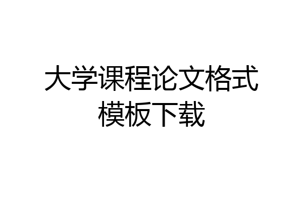 大学课程论文格式模板下载